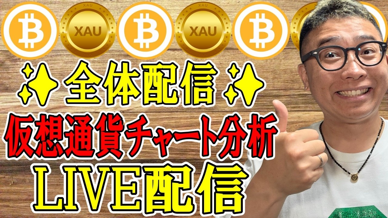 ✨全体配信✨暗号資産 & GOLD(XAU)チャート分析LIVE配信✨2026/5/16 #ビットコイン #アルトコイン #暗号資産 #gold #xauusd
