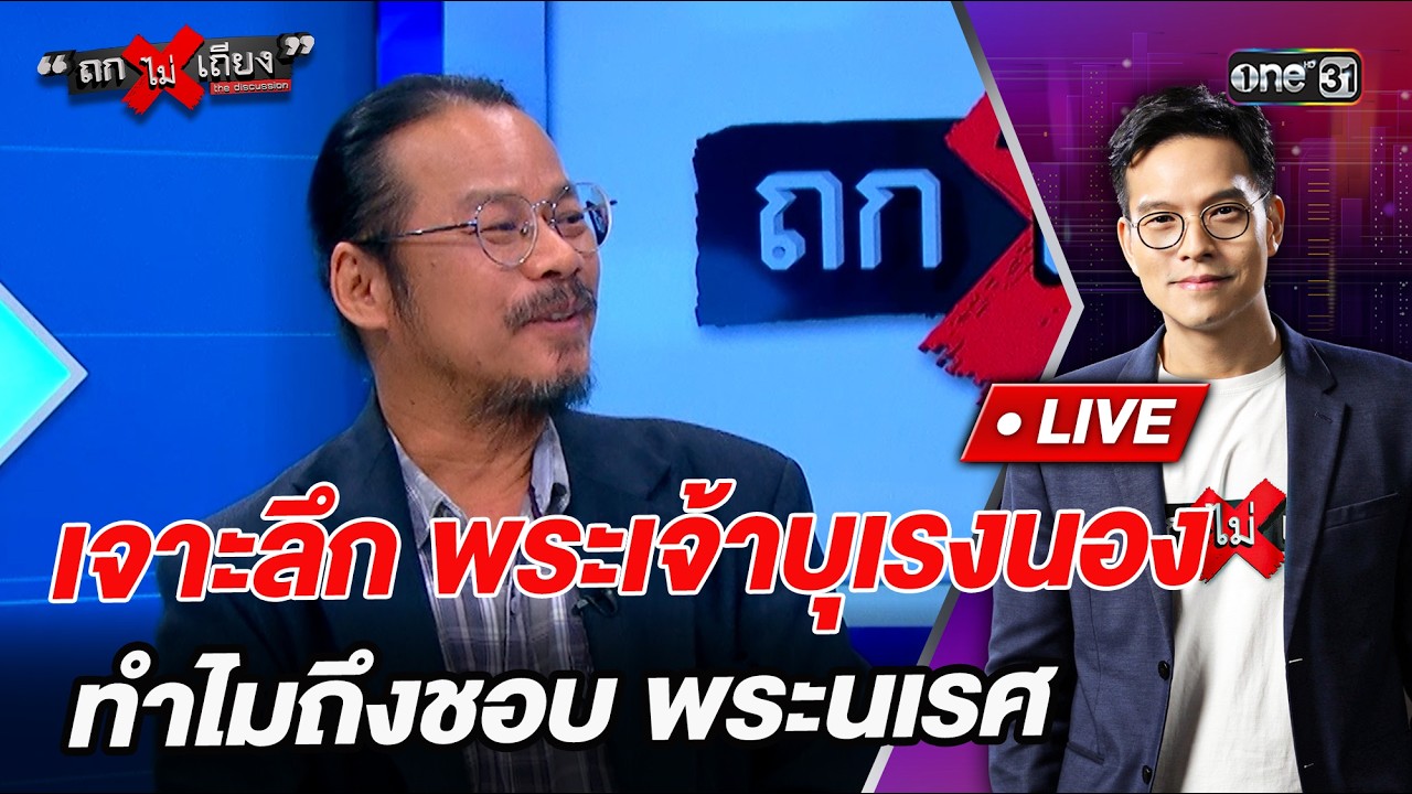 เจาะลึก พระเจ้าบุเรงนอง ทำไมถึงชอบ พระนเรศ   l Highlight ถกไม่เถียง | 13 เม.ย.69 | one31