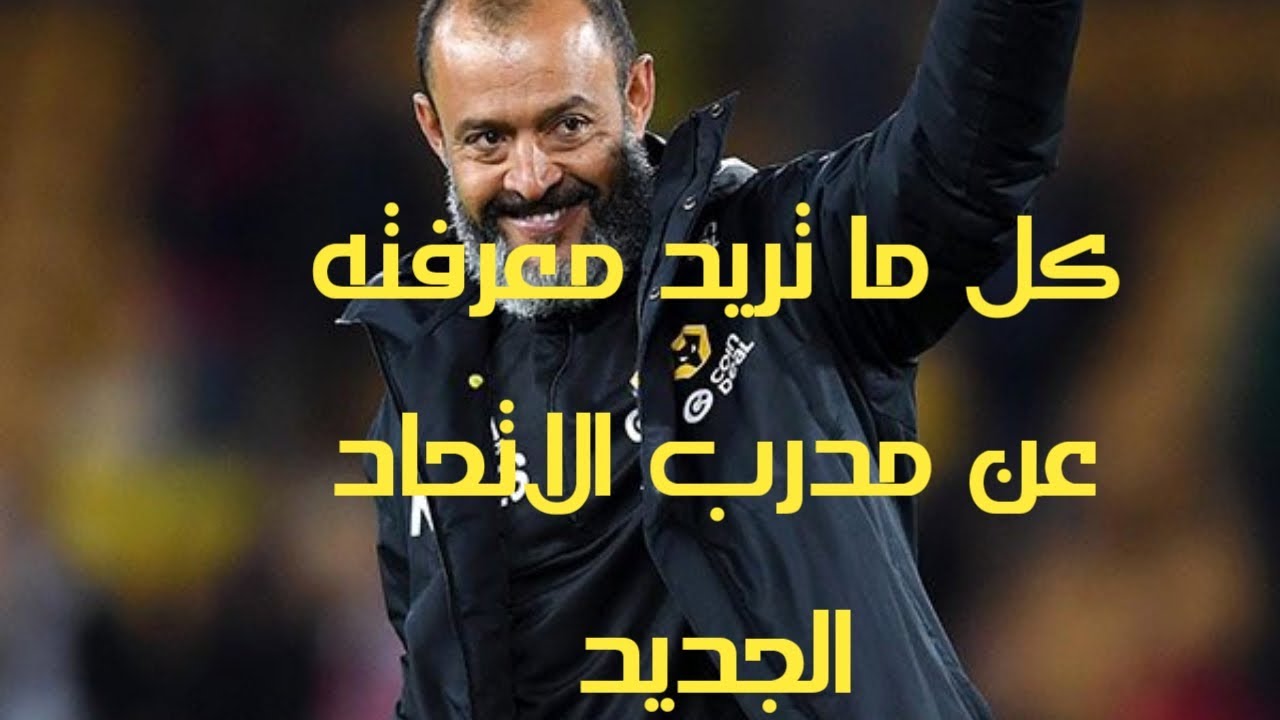 كل ماتريد معرفته عن نونو سانتو مدرب الاتحاد الجديد🟡⚫أرقامه وانجازته ...