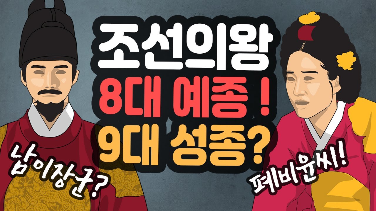조선의 왕 8대 예종, 9대 성종...단명하는 수양대군 세조의 후손들 - YouTube