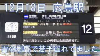 【広島駅】12月18日12時頃　新幹線発着　米原地区大雪の影響で下り列車に遅れ　のぞみ15号（Ｎ700Ｓ）ほか　誤って消去したため、再アップです