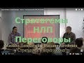 Стратагемы в переговорах. Часть 1. М.Пелехатый и М.Антончик