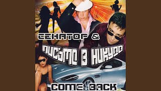 Бокал вина - Сенатор, Come Back