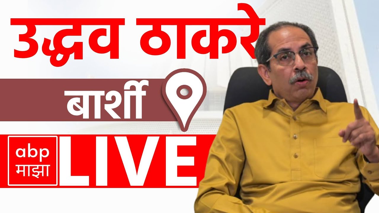 Uddhav Thackeray Full Speech | Barshi Vidhan Sabha | Maharashtra Vidhan Sabha Elections | ABP Majha