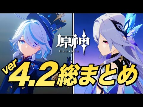 【原神】大型アプデ直前！ver4.2の内容を一気に紹介。