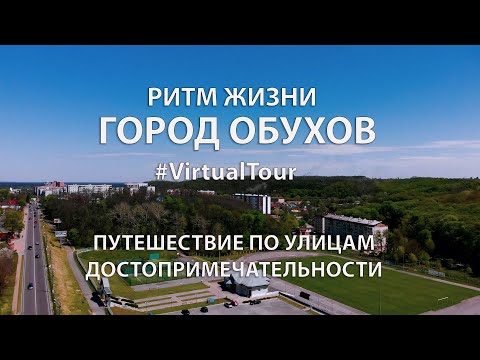 ГОРОД ОБУХОВ. Путешествие по городу. Достопримечательности Обухова. Ритм жизни