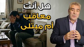 إذا أصابتك المصائب..! كيف تعلم أنك مبتلى أم معاقب؟