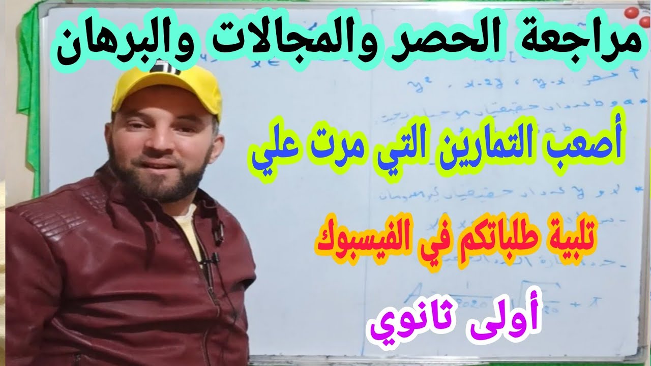 أقوى مراجعة لدري الحصر والمجالات والبرهان أسئلة في المستوى العالي لتنمية قدراتك في الرياضيات 1 ثانوي