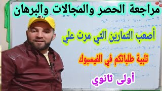 أقوى مراجعة لدري الحصر والمجالات والبرهان أسئلة في المستوى العالي لتنمية قدراتك في الرياضيات 1 ثانوي