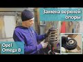 Замена передней верхней опоры  на Omega B