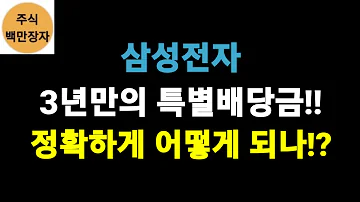 삼성전자 3년만의 특별배당금 정확하게 어떻게 되나