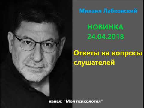 Лабковский НОВИНКА 24 04 2018 Ответы на вопросы слушателей