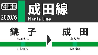 【車窓】＜下校時収録＞成田線（銚子→成田） JR Narita Line View(Choshi - Narita)
