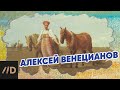 Жизнь и творчество Венецианова | Лекция Светланы Степановой | Третьяковская галерея