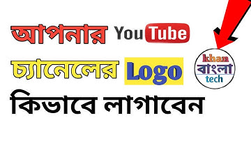 How To Set Youtube channel Logo in Android Mobile || Khan Bangla Tech