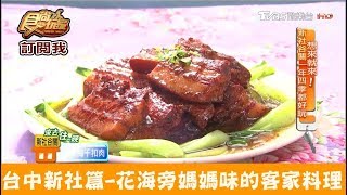 【台中新社】花海旁有媽媽味的客家料理！新社蘭亭食尚玩家
