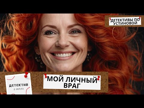 ОТ УТРАТЫ ДО ОТКРЫТИЙ! ЗАХВАТЫВАЮЩИЙ ДЕТЕКТИВ НА ВСЕ ВРЕМЕНА! Мой личный враг!