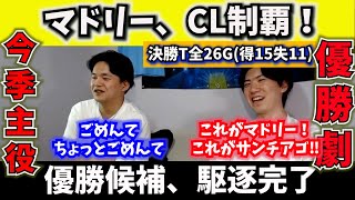 【プレチャン】「完璧な優勝」レアルマドリーCL制覇‼︎ 決勝T 全ゴールシーン【切り抜き】