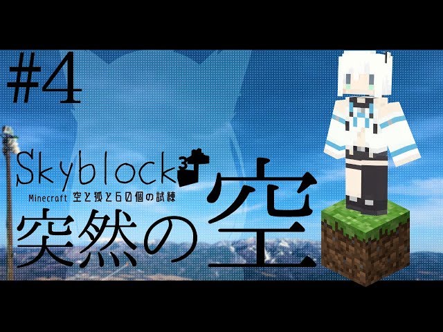【Minecraft】空と狐と60個の試練＃４【Skyblock3】のサムネイル