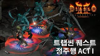 디아블로2 레저렉션 트랩씬 액트1(ACT I) 퀘스트 밀기 정주행 오프라인 싱글플레이/Diablo 2 Resurrected ACT I Walkthrough Assassin