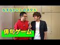 なすなかにしのネタ【俳句ゲーム】