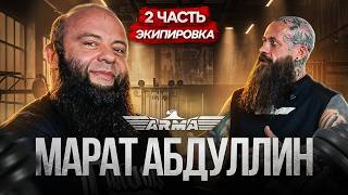 ЭКИПИРОВКА, ХЕЙТ, ЗВАНИЯ И ПУТЬ К НАСТОЯЩЕЙ СИЛЕ. Марат Абдуллин | Часть 2.  screenshot 5
