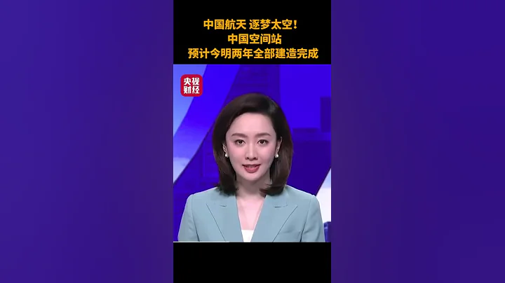 中國航天 逐夢太空！ 中國空間站預計今明兩年全部建造完成China's space dream space! China's space station is expected this year a - 天天要聞