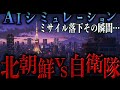 「誠に遺憾」北朝鮮のミサイルが落ちてきたら。その時、日本は…【地政学】｜AIシミュレーション
