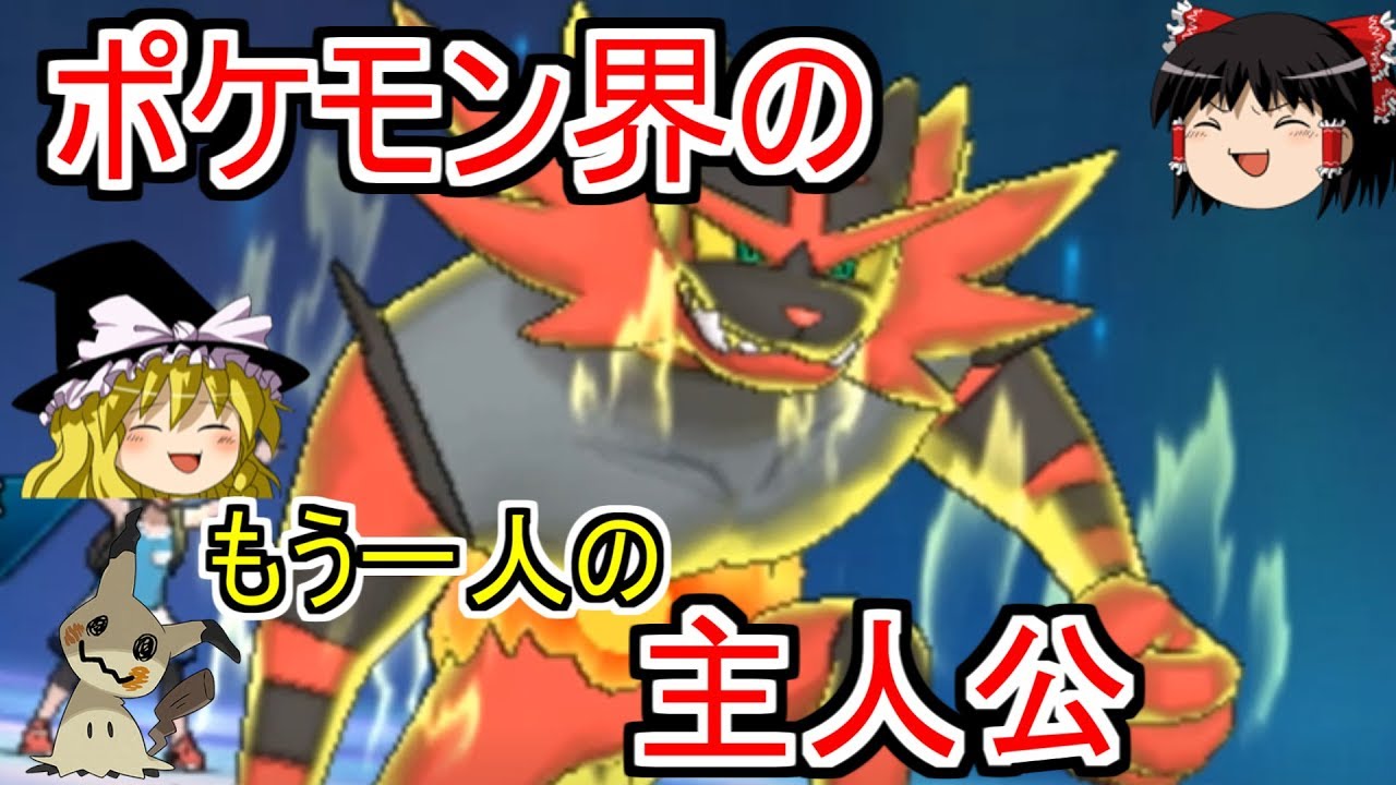 ポケモンusum ポケモン界の主人公 ガオガエン ゆっくり実況 Youtube