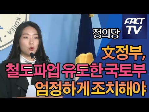 정의 <strong>강민진</strong> 대변인 “文<strong>정부</strong>, 철도파업 유도한 국토부 엄정하게 조치해야”