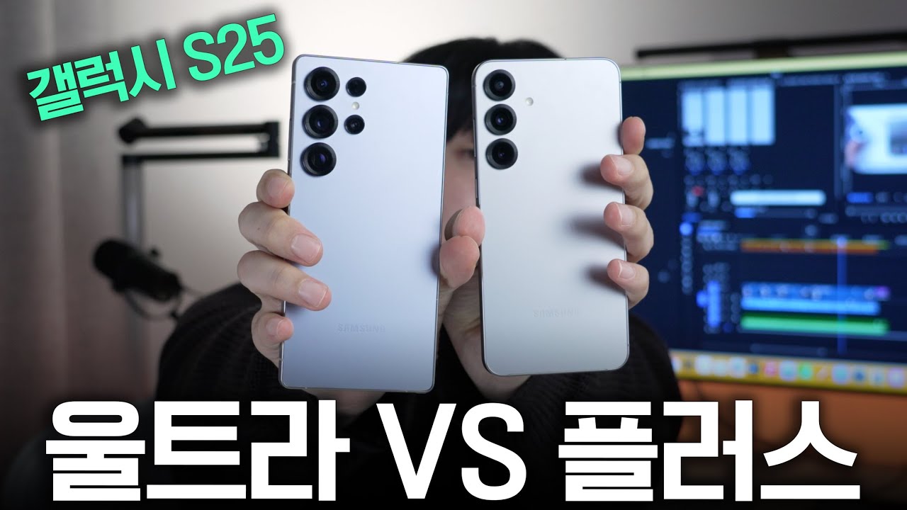 갤럭시 S25 플러스 VS 울트라 고민중이라면?! 비교 리뷰