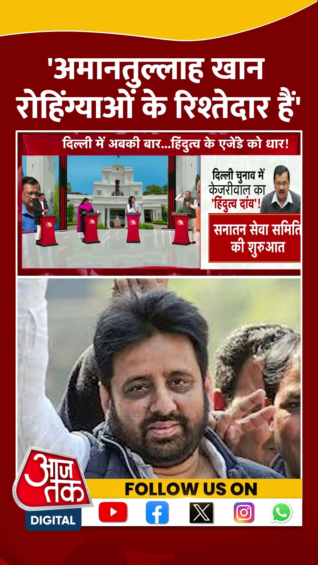 'Amanatullah Khan रोहिंग्याओं के रिश्तेदार हैं' | Gaurav Bhatia Anjana Om Kashyap | #shorts