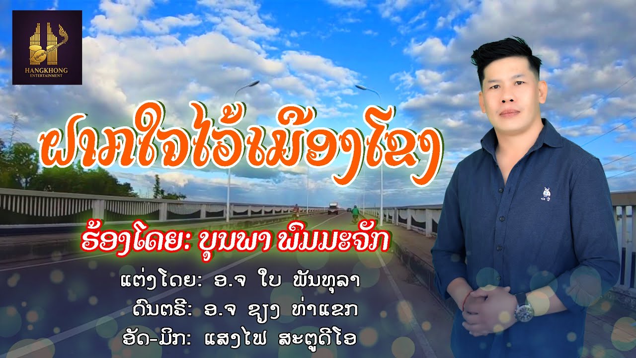 ຝາກໃຈໄວ້ເມືອງໂຂງ ฝากใจไว้เมืองโขง - ບຸນພາ ພົົມມະຈັກ