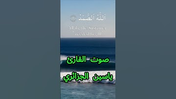 سورة الإخلاص كاملة برواية ورش عن نافع بصوت القارئ الشيخ ياسين الجزائري