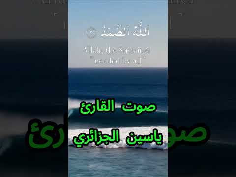 سورة الإخلاص كاملة برواية ورش عن نافع بصوت القارئ الشيخ ياسين الجزائري