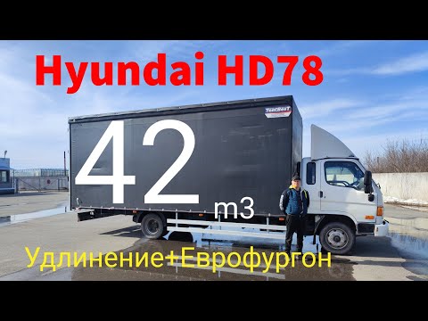 Hyundai HD78 Удлинение рамы+ Еврофургон на 42 куба