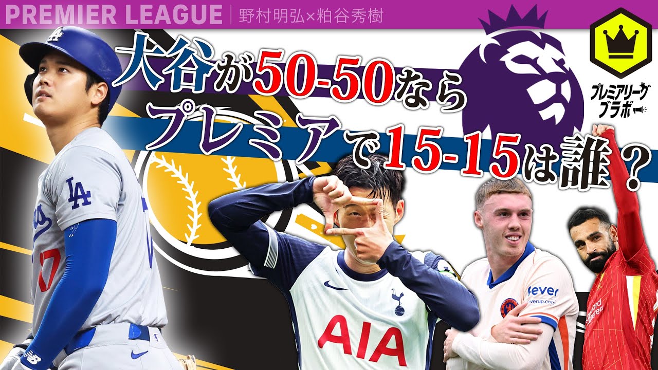 If Otani is 50-50, who is 15-15 in the Premier League? - YouTube
