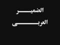 اغنيه الضمير العربى