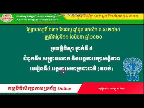 ABi.ប្រវត្តវិទ្យា ថ្នាក់ទី៩ មេរៀនទី៤ អង្គការសហប្រជាជាតិ (01)