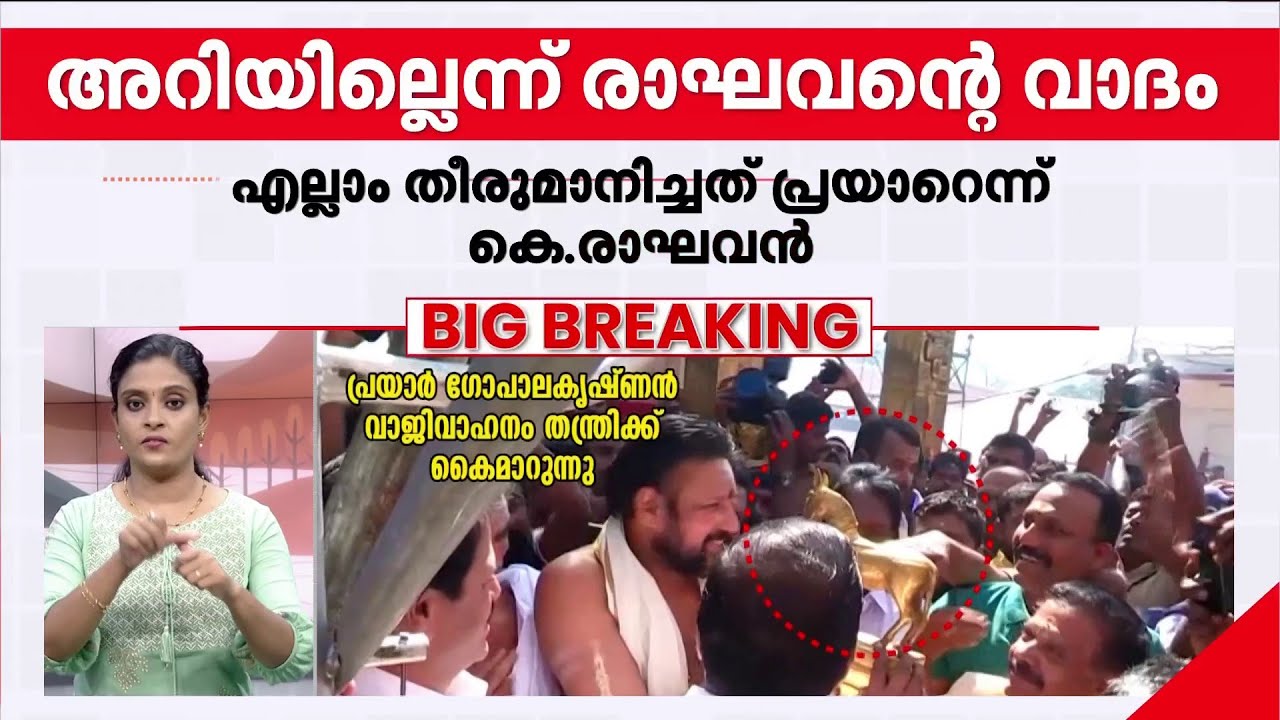 പച്ചക്കള്ളം പൊളിഞ്ഞു; വാജിവാഹനം തന്ത്രിക്ക് കൈമാറിയത് കെ.രാഘവന്റെ കൺമുന്നിൽ | Big Breaking