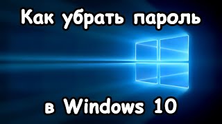 Как отключить запрос пароля при входе в Windows 10