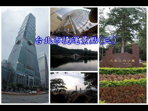 台北市捷運景點(三) 到台北旅行沿著捷運玩就對了，坐摩天輪、逛公園和拍台北101