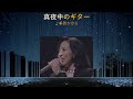 「真夜中のギター」千賀かほる