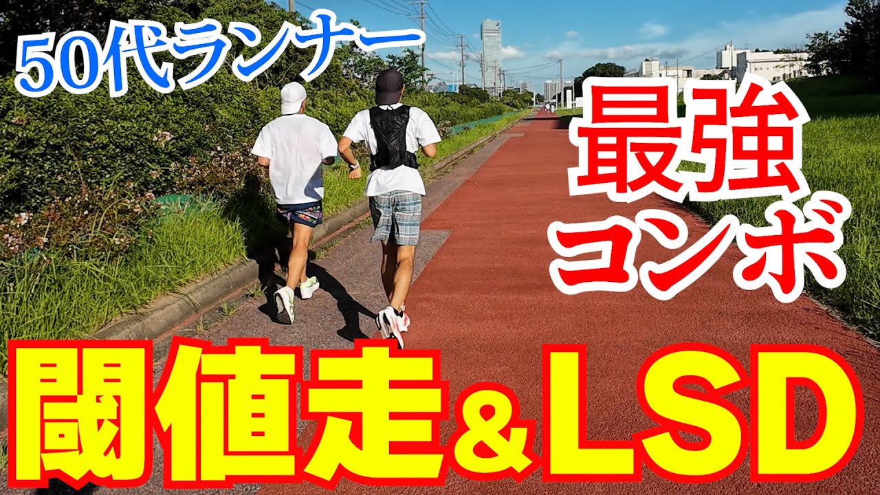 【ランニング】愚直に反復するLSD。恐るべき効果とは？｜２０分の閾値走（LT走）で我慢強さUP！～フルマラソンサブ4を目指す50代ランナーに密着第56弾～