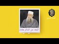 البعد عن الذكر هلاك درس رائع للشيخ الحويني 