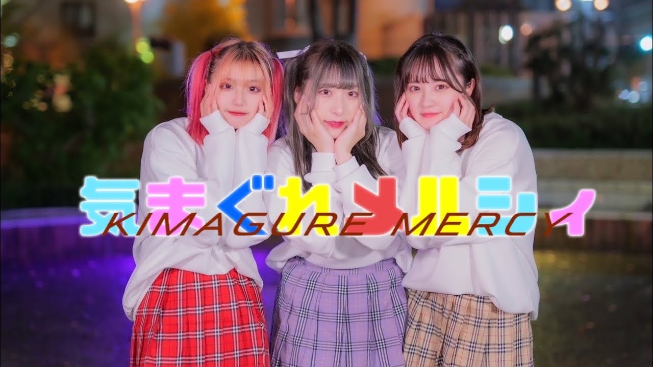 【3人で】気まぐれメルシィ 踊ってみた【みえきいりンご】