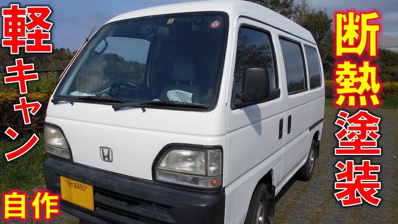防寒対策 遮熱 断熱塗料刷毛塗り全塗装 自作軽キャンピングカー４ Nasa Jaxaが認めた日本の技術 ガイナ アドグリーンコートex トイレ完備 アクティバン 車中泊 Diy 軽トラ Youtube