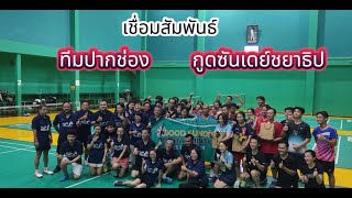 ไฮไลท์ งานเชื่อมสัมพันธ์ SP Badminton ปากช่อง + Good Sunday ชยาธิป