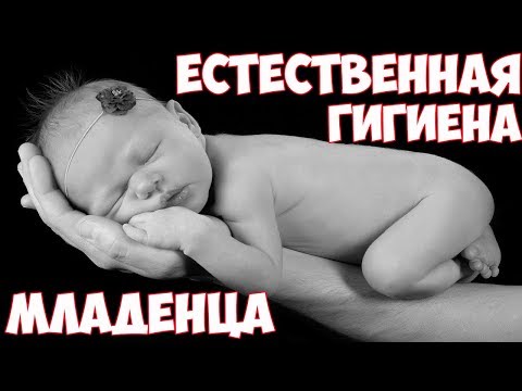 Методичка: ВЫСАЖИВАНИЕ МЛАДЕНЦА, с ЧЕГО НАЧАТЬ?! Жизнь БЕЗ Подгузников и Памперсов! Гигиена Ребенка