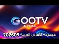مجموعة الأغاني العربية 202605    120